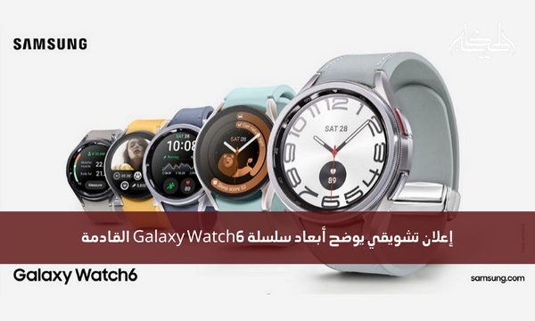 إعلان تشويقي يوضح أبعاد سلسلة Galaxy Watch6 القادمة