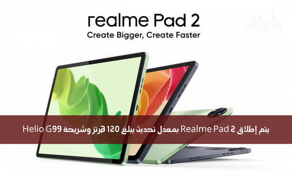 يتم إطلاق Realme Pad 2 بمعدل تحديث يبلغ 120 هرتز وشريحة Helio G99