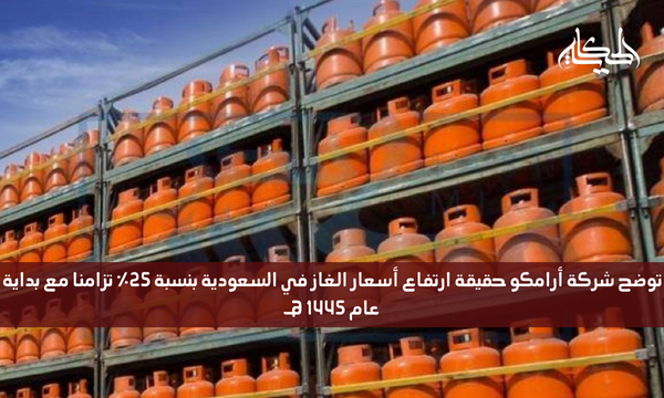 توضح شركة أرامكو حقيقة ارتفاع أسعار الغاز في السعودية بنسبة 25٪ تزامنا مع بداية عام 1445 هـ