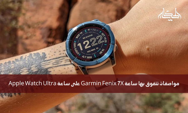 مواصفات تتفوق بها ساعة Garmin Fenix 7X على ساعة Apple Watch Ultra