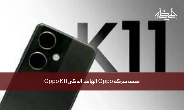 قدمت شركة Oppo الهاتف الذكي Oppo K11