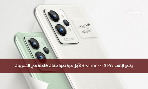 يظهر هاتف Realme GT5 Pro لأول مرة بمواصفات كاملة في التسريبات