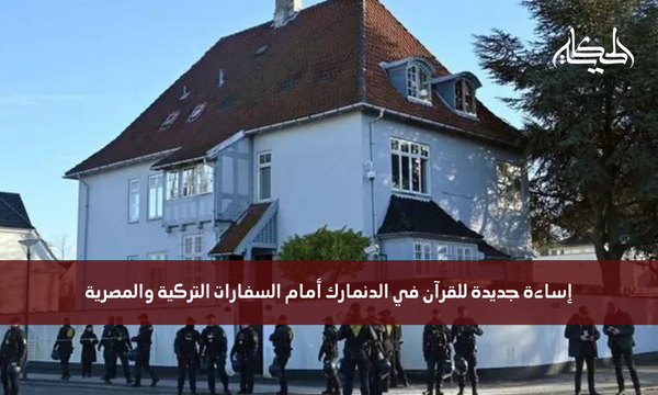 إساءة جديدة للقرآن في الدنمارك أمام السفارات التركية والمصرية