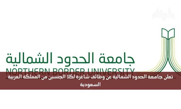 تعلن جامعة الحدود الشمالية عن وظائف شاغرة لكلا الجنسين من المملكة العربية السعودية