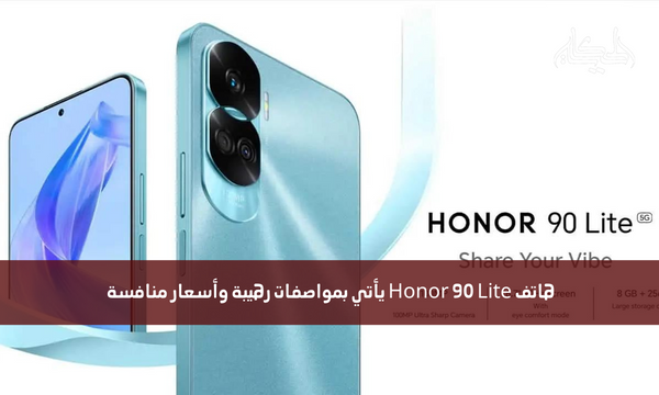 هاتف Honor 90 Lite يأتي بمواصفات رهيبة وأسعار منافسة