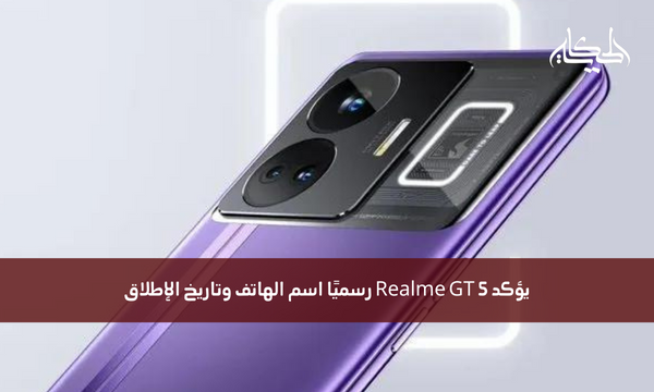 يؤكد Realme GT 5 رسميًا اسم الهاتف وتاريخ الإطلاق
