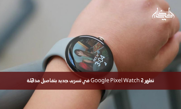 تظهر Google Pixel Watch 2 في تسريب جديد بتفاصيل مذهلة