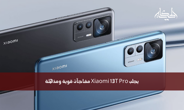 يجلب Xiaomi 13T Pro مفاجآت قوية ومذهلة