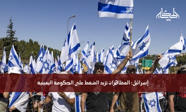 إسرائيل: المظاهرات تزيد الضغط على الحكومة اليمينية
