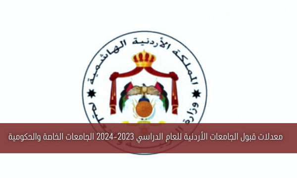 معدلات قبول الجامعات الأردنية للعام الدراسي 2023-2024 الجامعات الخاصة والحكومية