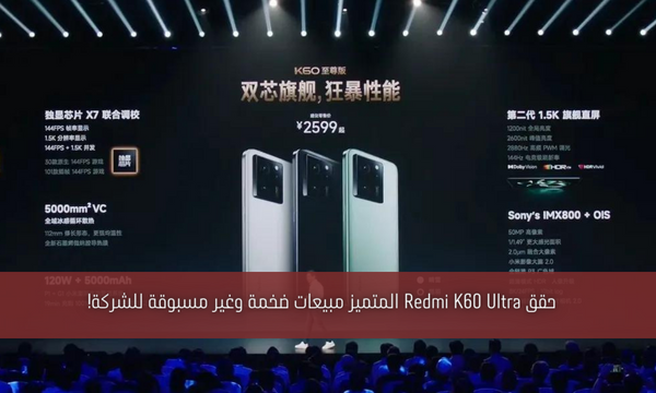 حقق Redmi K60 Ultra المتميز مبيعات ضخمة وغير مسبوقة للشركة!