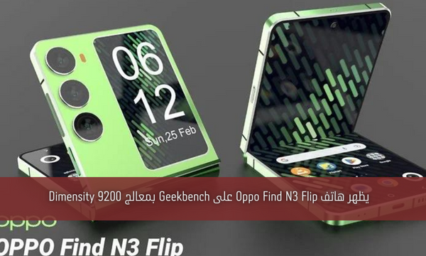 يظهر هاتف Oppo Find N3 Flip على Geekbench بمعالج Dimensity 9200