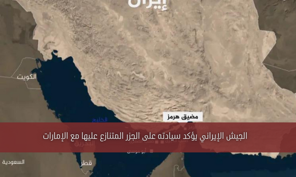 الجيش الإيراني يؤكد سيادته على الجزر المتنازع عليها مع الإمارات