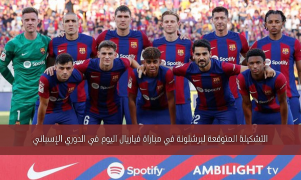 التشكيلة المتوقعة لبرشلونة في مباراة فياريال اليوم في الدوري الإسباني