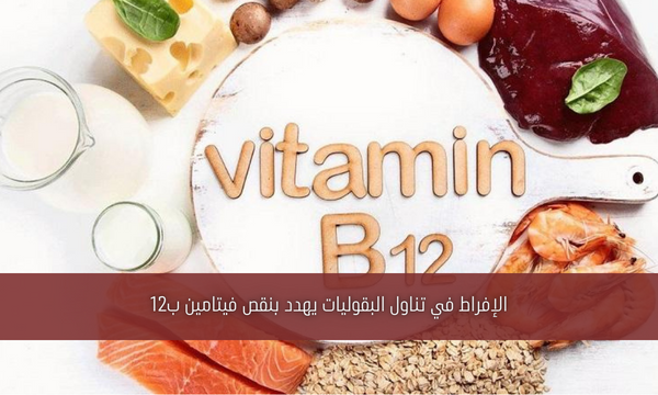 الإفراط في تناول البقوليات يهدد بنقص فيتامين ب12
