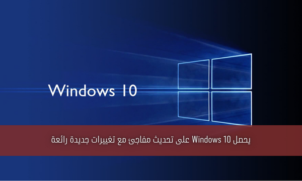 يحصل Windows 10 على تحديث مفاجئ مع تغييرات جديدة رائعة