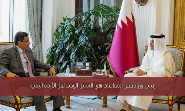رئيس وزراء قطر: المحادثات هي السبيل الوحيد لحل الأزمة اليمنية