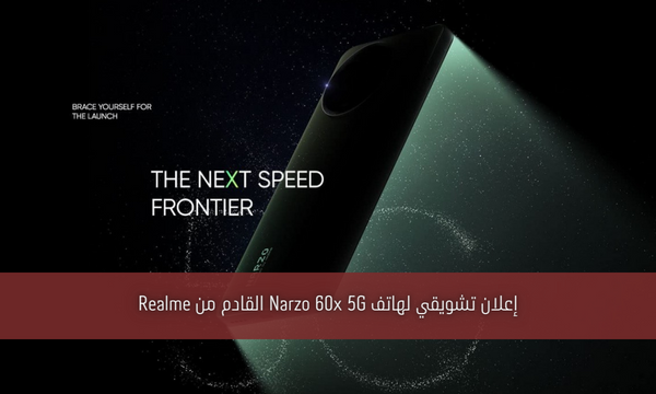 إعلان تشويقي لهاتف Narzo 60x 5G القادم من Realme