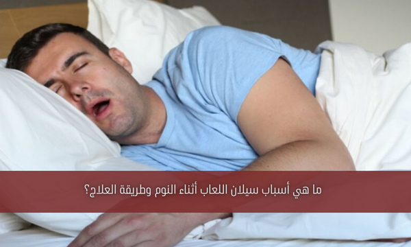 ما هي أسباب سيلان اللعاب أثناء النوم وطريقة العلاج؟