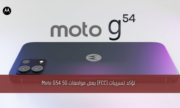 تؤكد تسريبات (FCC) بعض مواصفات Moto G54 5G