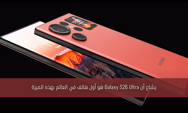 يشاع أن Galaxy S26 Ultra هو أول هاتف في العالم بهذه الميزة