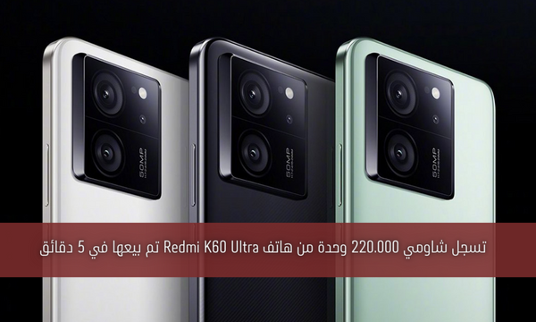 تسجل شاومي 220.000 وحدة من هاتف Redmi K60 Ultra تم بيعها في 5 دقائق
