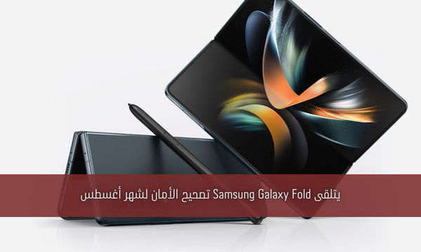 يتلقى Samsung Galaxy Fold تصحيح الأمان لشهر أغسطس