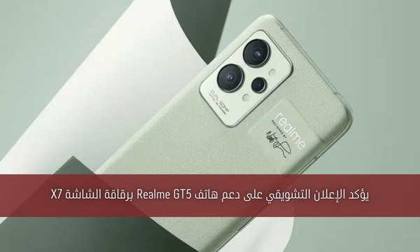 يؤكد الإعلان التشويقي على دعم هاتف Realme GT5 برقاقة الشاشة X7