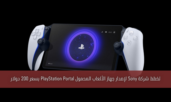تخطط شركة Sony لإصدار جهاز الألعاب المحمول PlayStation Portal بسعر 200 دولار