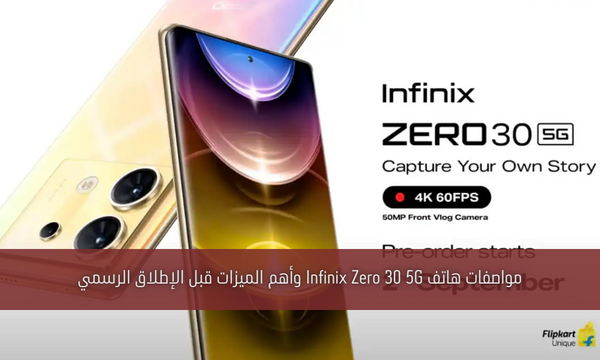 مواصفات هاتف Infinix Zero 30 5G وأهم الميزات قبل الإطلاق الرسمي