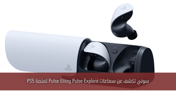 سوني تكشف عن سماعات Pulse Explore وPulse Elite لمنصة PS5