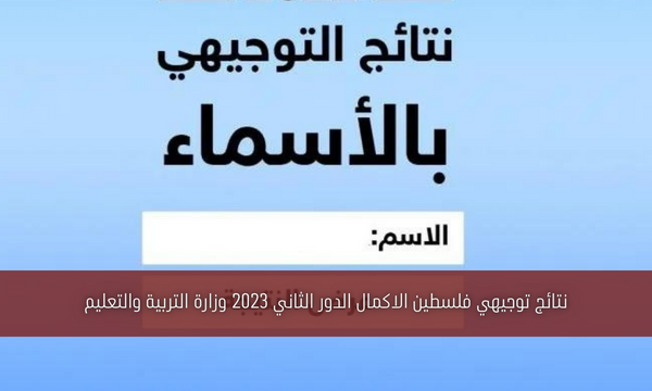 نتائج توجيهي فلسطين الاكمال الدور الثاني 2023 وزارة التربية والتعليم