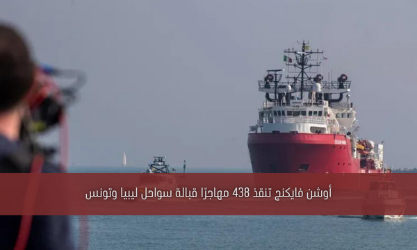أوشن فايكنج تنقذ 438 مهاجرًا قبالة سواحل ليبيا وتونس