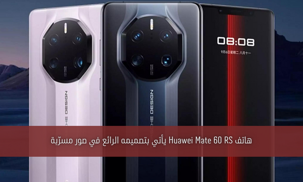 هاتف Huawei Mate 60 RS يأتي بتصميمه الرائع في صور مسرّبة