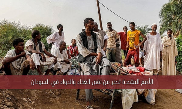 الأمم المتحدة تحذر من نقص الغذاء والدواء في السودان