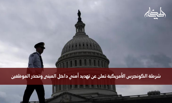 تقارير حول إخلاء مبنى مجلس الشيوخ الأمريكي بعد سماع إطلاق نار