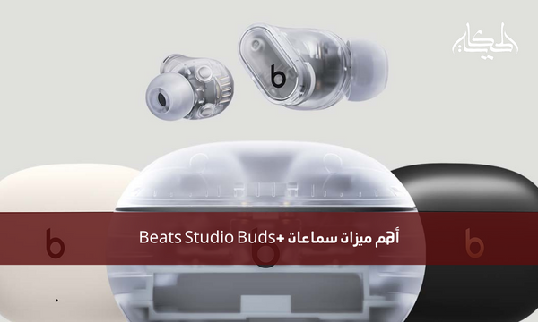 أهم ميزات سماعات +Beats Studio Buds