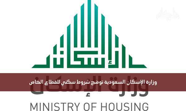 وزارة الإسكان السعودية توضج شروط سكني للقطاع الخاص