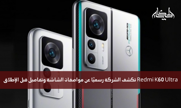 Redmi K60 Ultra تكشف الشركة رسميًا عن مواصفات الشاشة وتفاصيل قبل الإطلاق