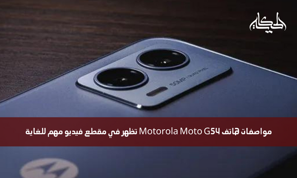 مواصفات هاتف Motorola Moto G54 تظهر في مقطع فيديو مهم للغاية