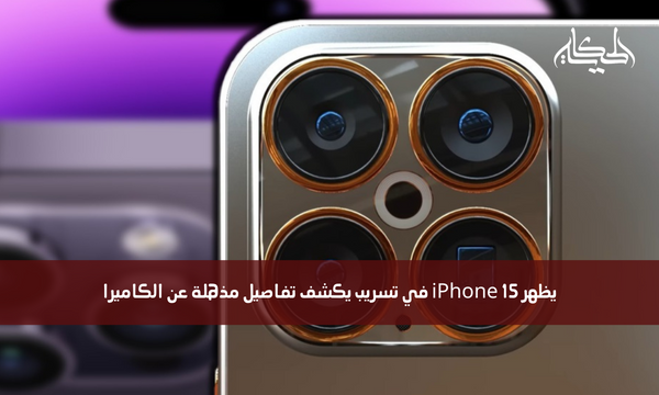 يظهر iPhone 15 في تسريب يكشف تفاصيل مذهلة عن الكاميرا