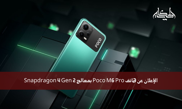 الإعلان عن هاتف Poco M6 Pro بمعالج Snapdragon 4 Gen 2