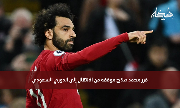 قرر محمد صلاح موقفه من الانتقال إلى الدوري السعودي