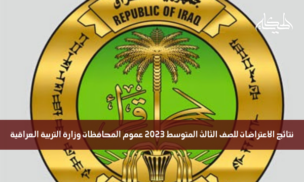 نتائج الاعتراضات للصف الثالث المتوسط 2023 عموم المحافظات وزارة التربية العراقية