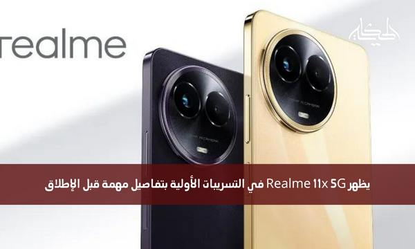 يظهر Realme 11x 5G في التسريبات الأولية بتفاصيل مهمة قبل الإطلاق