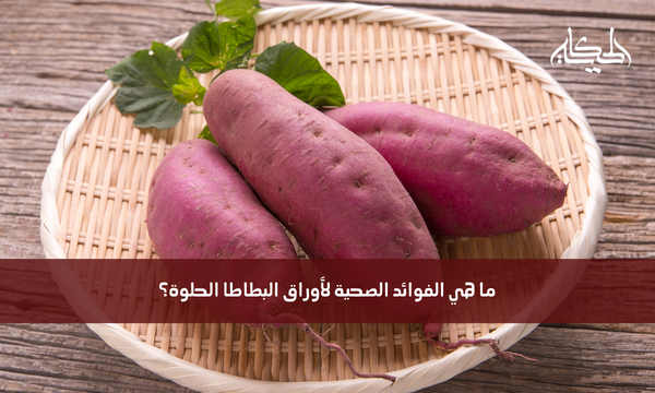ما هي الفوائد الصحية لأوراق البطاطا الحلوة؟