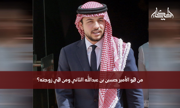 من هو الأمير حسين بن عبدالله الثاني ومن هي زوجته؟