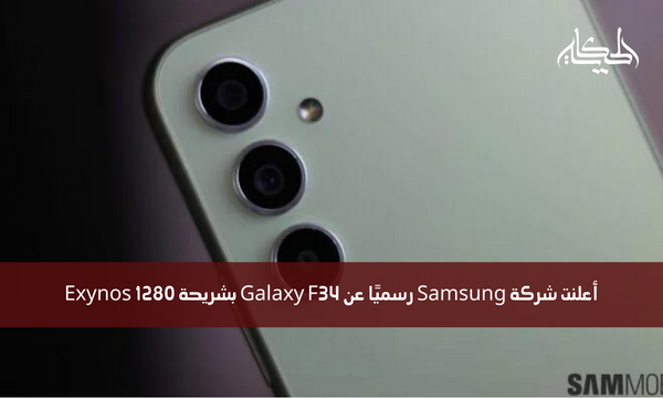 أعلنت شركة Samsung رسميًا عن Galaxy F34 بشريحة Exynos 1280