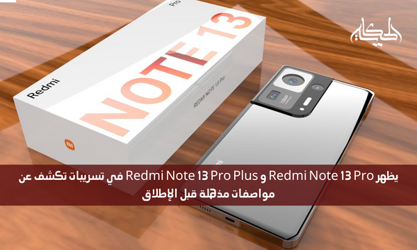يظهر Redmi Note 13 Pro و Redmi Note 13 Pro Plus في تسريبات تكشف عن مواصفات مذهلة قبل الإطلاق