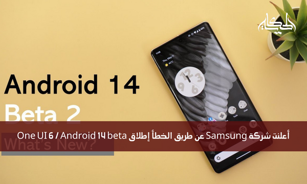 أعلنت شركة Samsung عن طريق الخطأ إطلاق One UI 6 / Android 14 beta